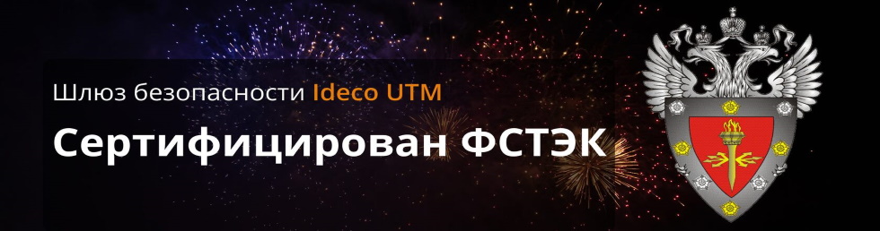 Шлюз безопасности Ideco UTM сертифицирован ФСТЭК